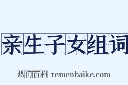 亲生子女组词是什么意思的图片